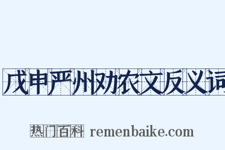 戊申严州劝农文反义词是什么意思的图片